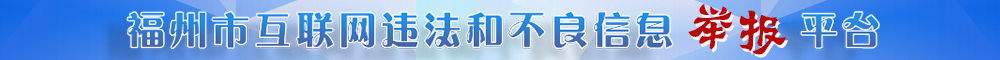 福州市互聯(lián)網(wǎng)違法和不良信息舉報(bào)平臺(tái)