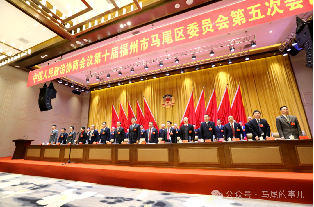 聚焦兩會(huì)丨政協(xié)第十屆福州市馬尾區(qū)委員會(huì)第五次會(huì)議開(kāi)幕