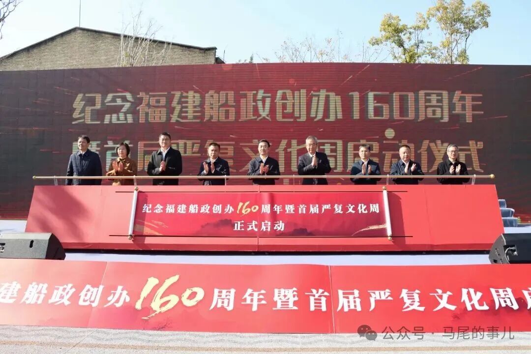 紀(jì)念福建船政創(chuàng)辦160周年暨首屆嚴(yán)復(fù)文化周活動(dòng)在馬尾啟動(dòng)