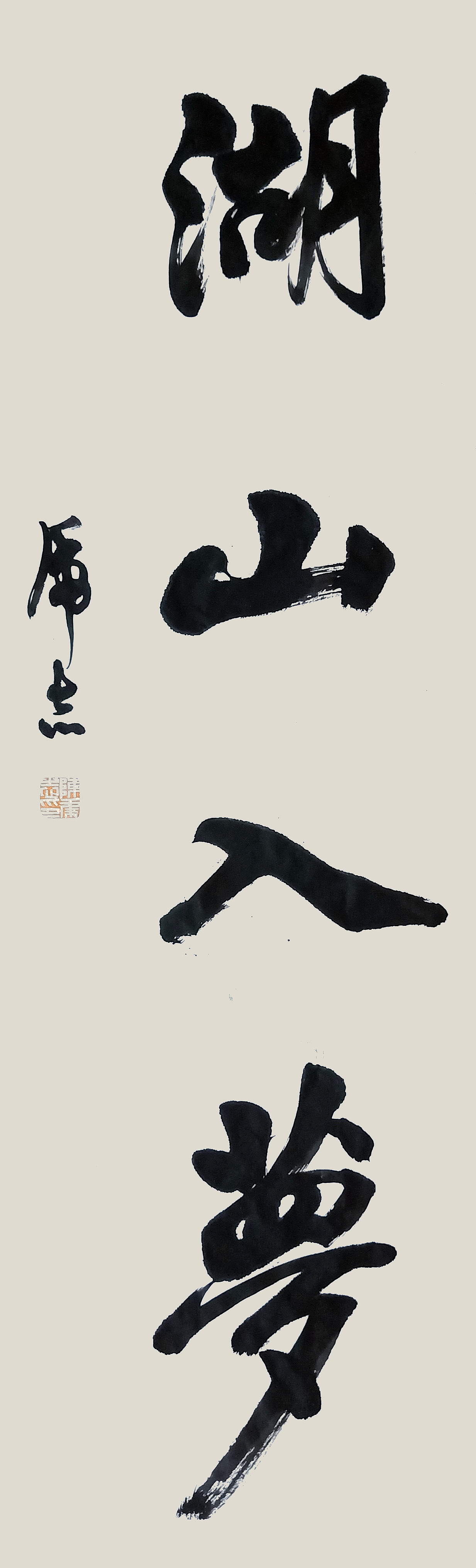 放懷雅意 托跡自然